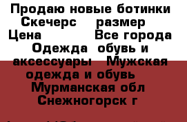 Продаю новые ботинки Скечерс 41 размер  › Цена ­ 2 000 - Все города Одежда, обувь и аксессуары » Мужская одежда и обувь   . Мурманская обл.,Снежногорск г.